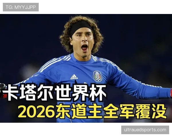 2026世界杯东道主历史最佳成绩排行榜