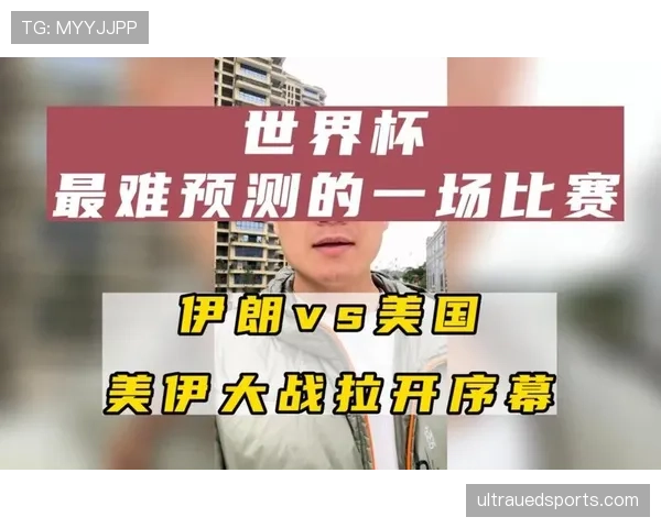 伊朗2026世界杯小组赛赛程分析及出线前景预测