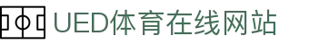 UED体育官方数字官网 - 体育数据服务平台